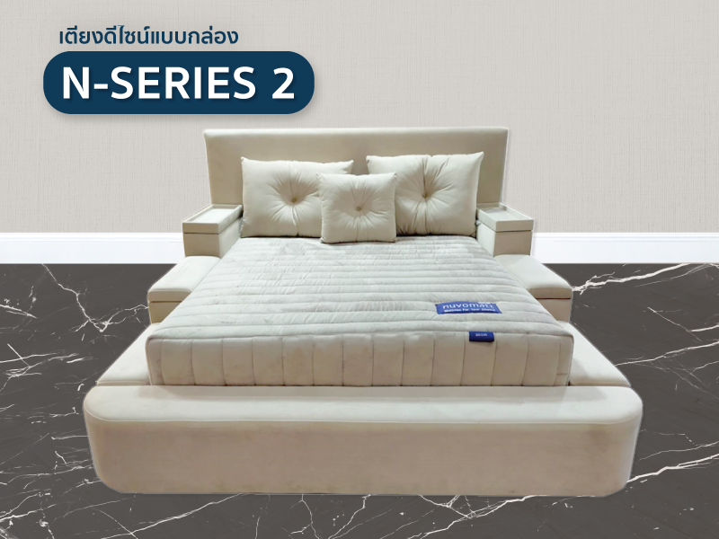เตียง N-Series 2