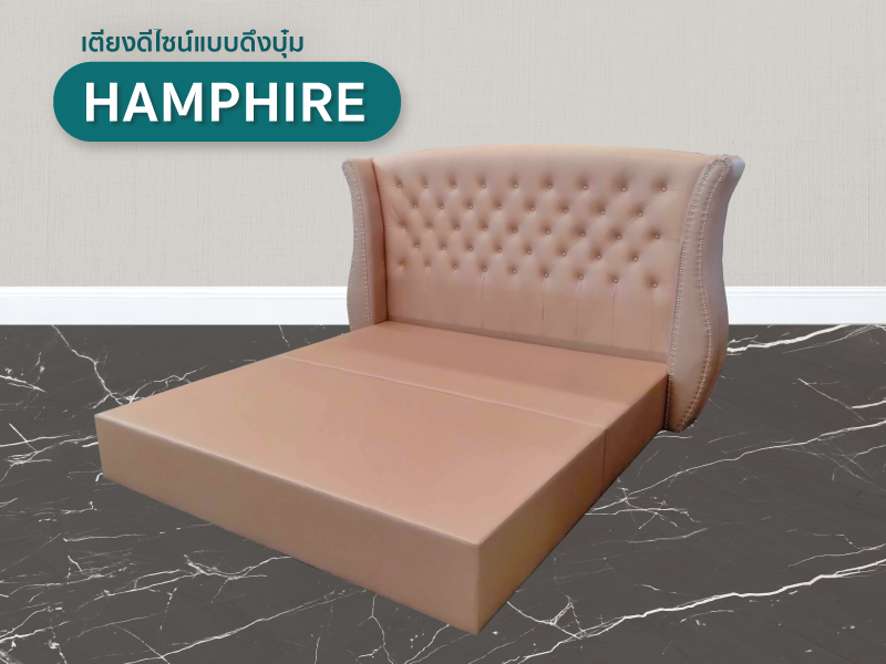 เตียง Hamphire