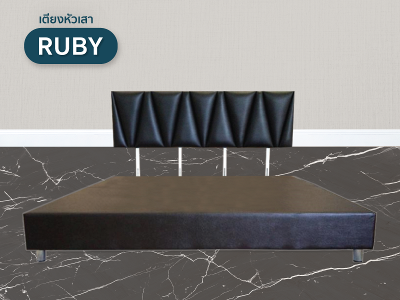 เตียง Ruby