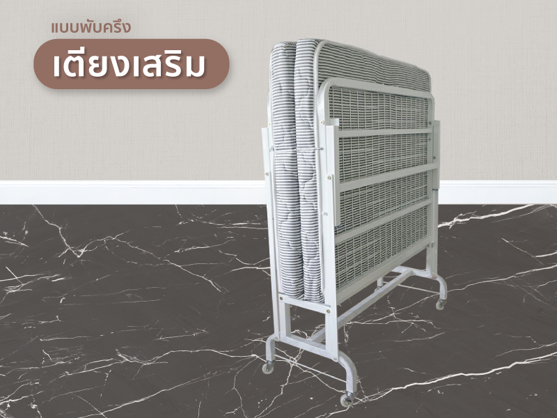 เตียงเสริม (แบบพับ)