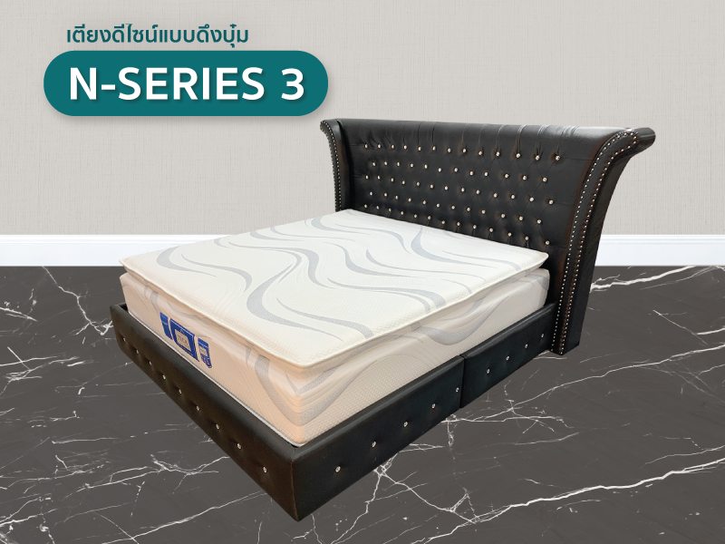 เตียง N-Series 3