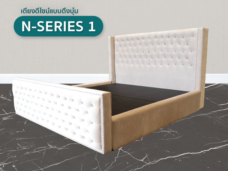 เตียง N-Series 1