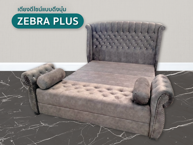 เตียง Zebra Plus