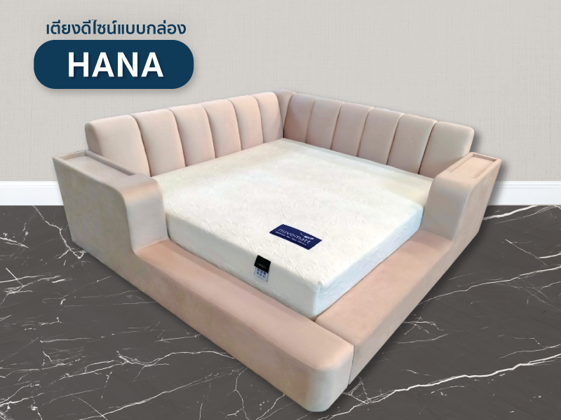 เตียง Hana