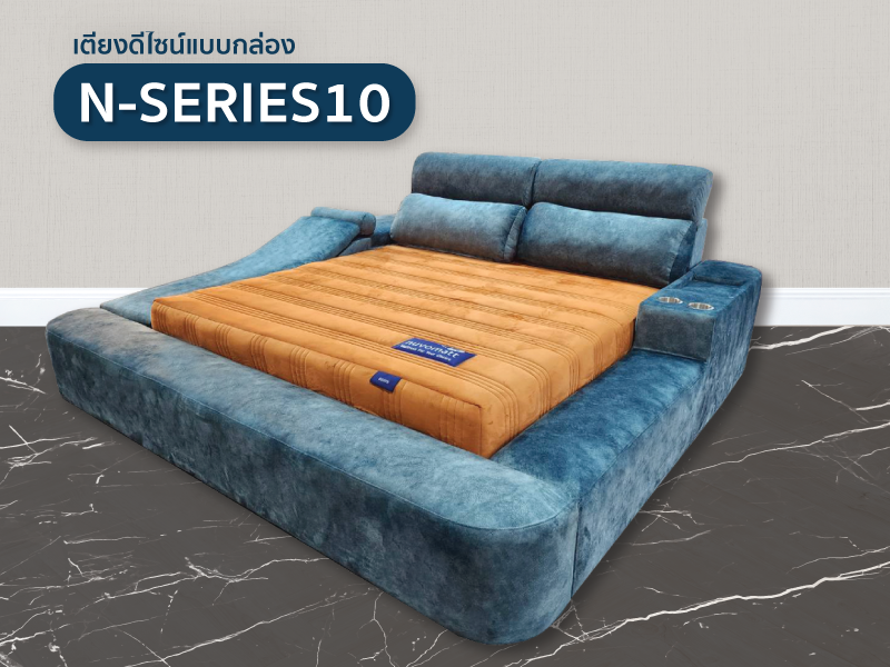 เตียง N-Series 10